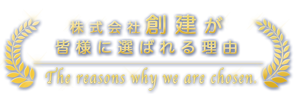 株式会社創建が選ばれる理由